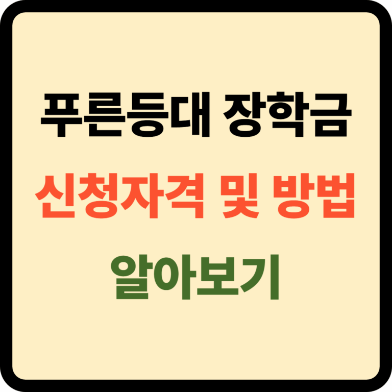 푸른등대 장학금 신청자격 및 신청방법