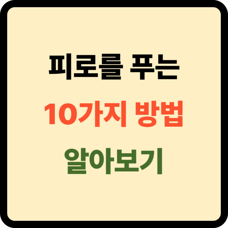 피로를 푸는 10가지 방법