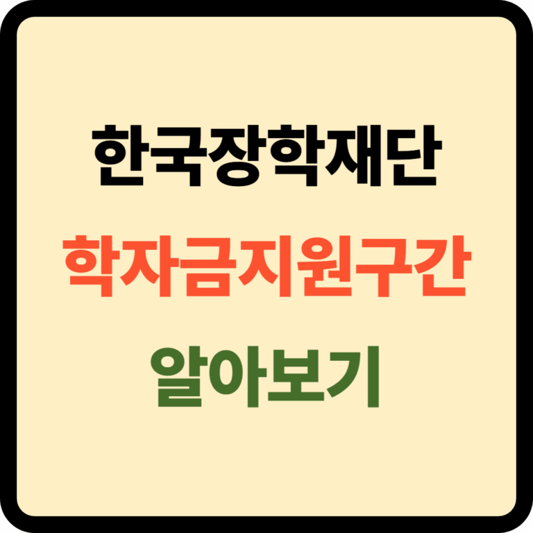 한국장학재단 학자금지원구간