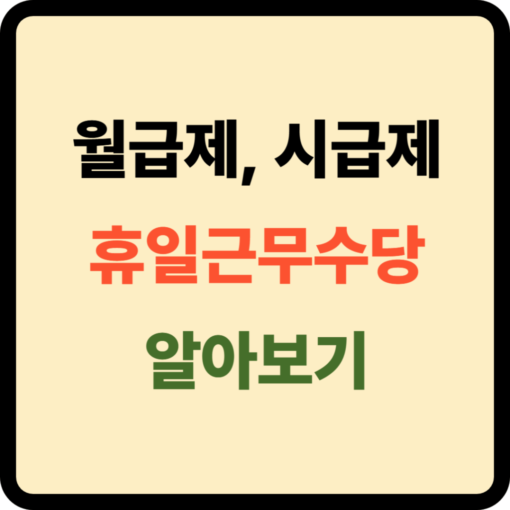 월급제 시급제 휴일근무수당