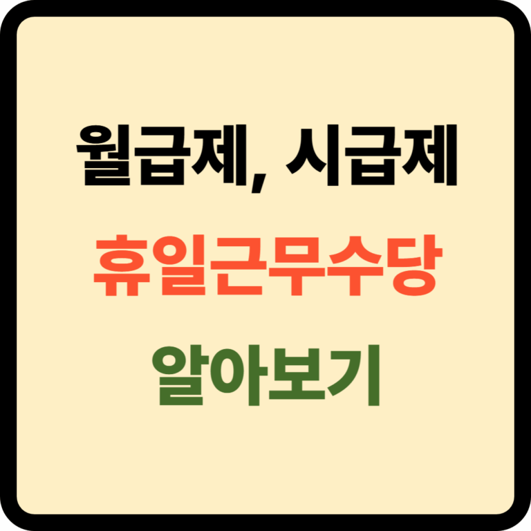 월급제 시급제 휴일근무수당