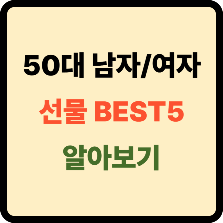 50대 남자 여자 선물