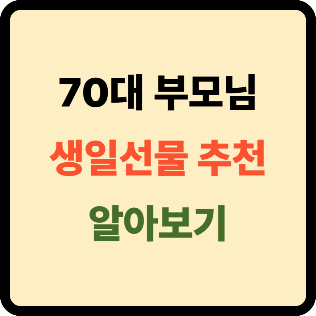 70대 부모님 생일선물 추천