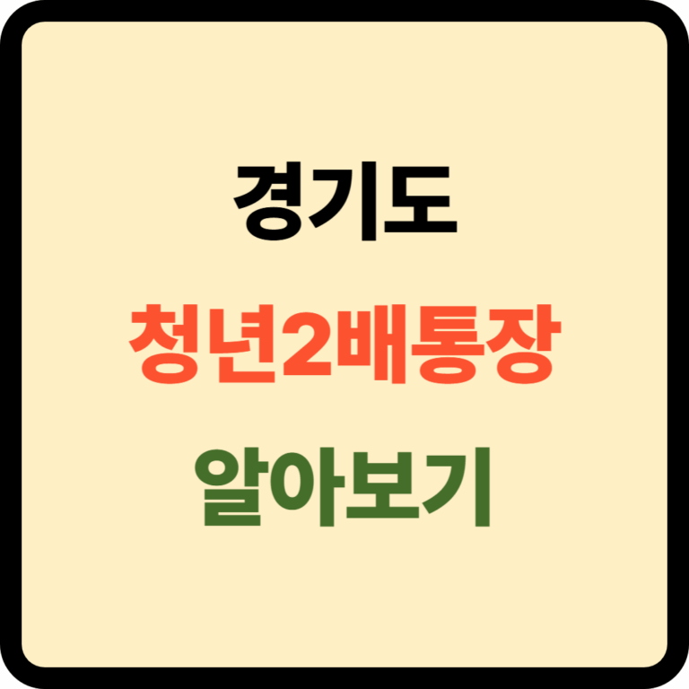 경기도 청년2배통장