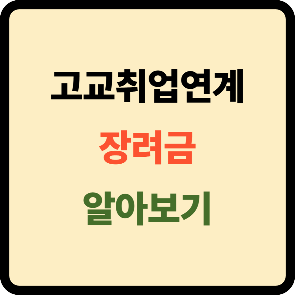 고교취업연계 장려금