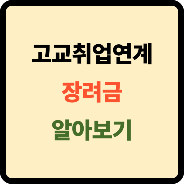 고교취업연계 장려금