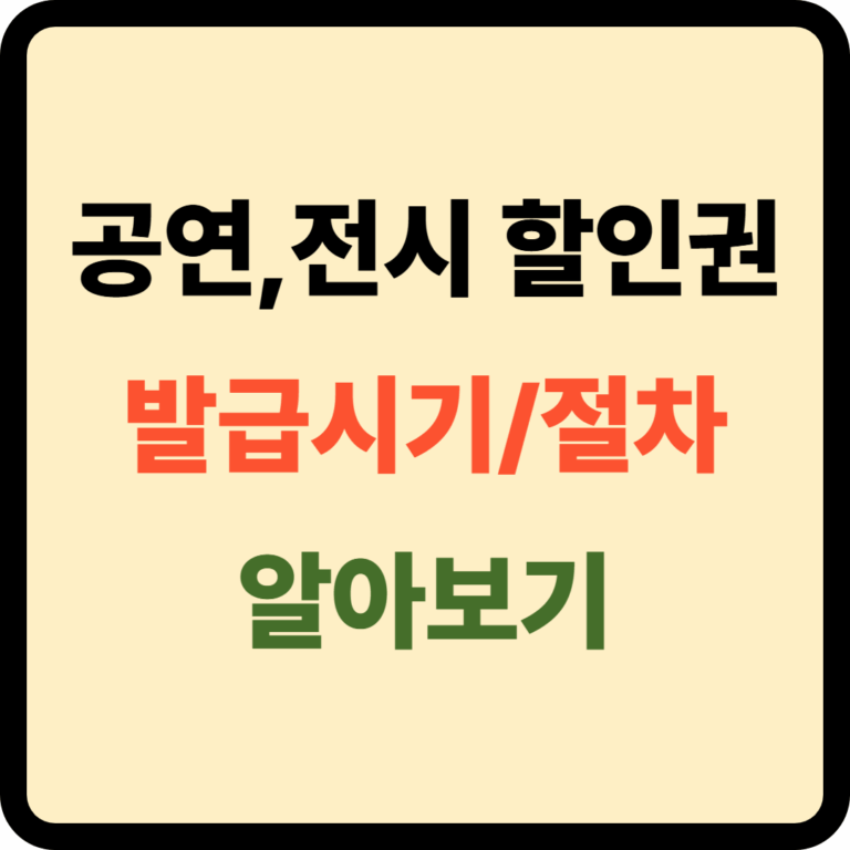 공연 전시 할인권 발급시기 및 절차