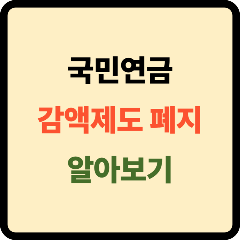 국민연금 감액제도 폐지