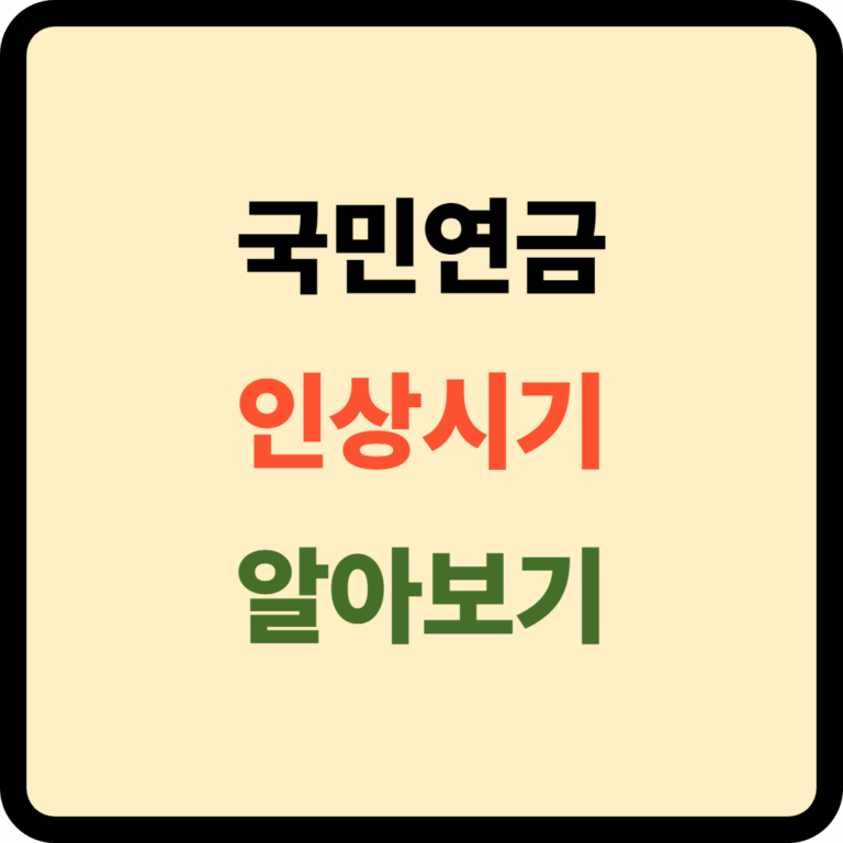 국민연금 인상시기