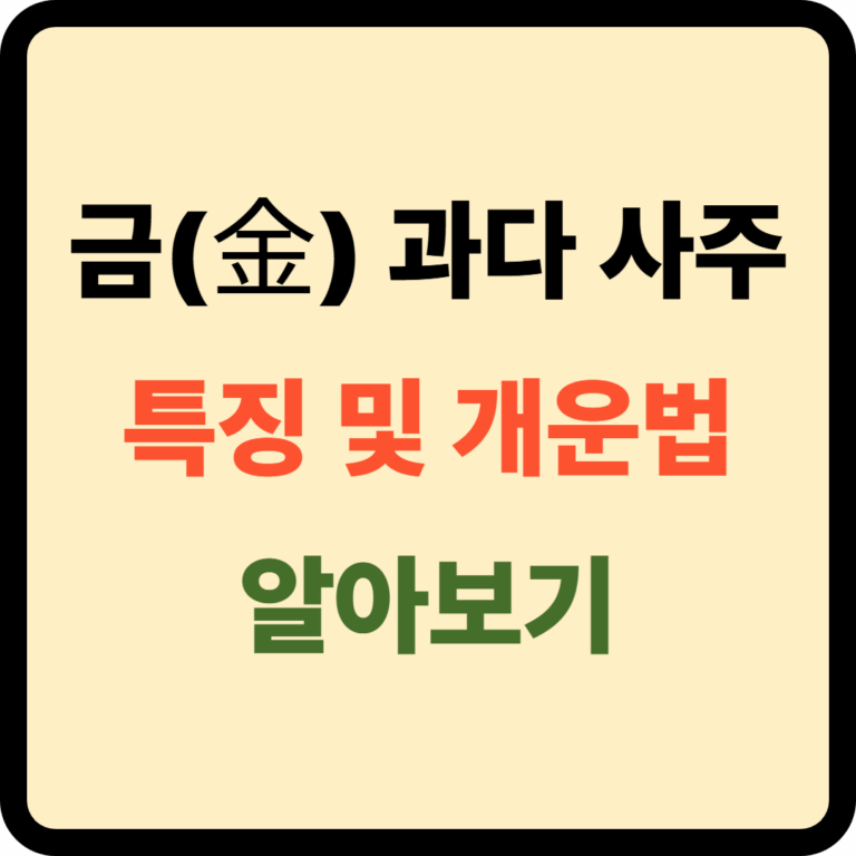 금 과다 사주