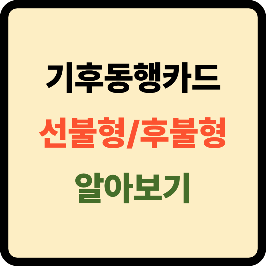 기후동행카드 선불형 후불형