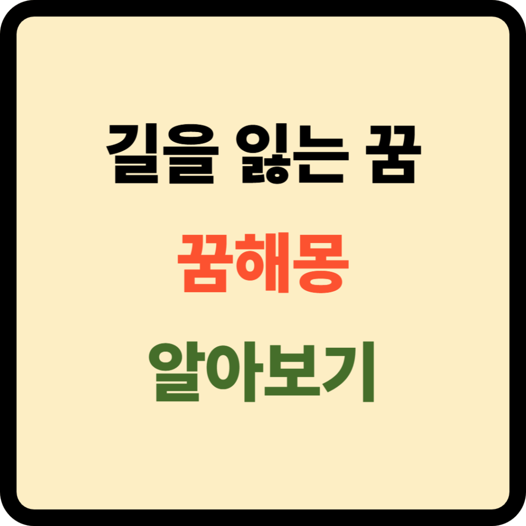 길을 잃는 꿈해몽