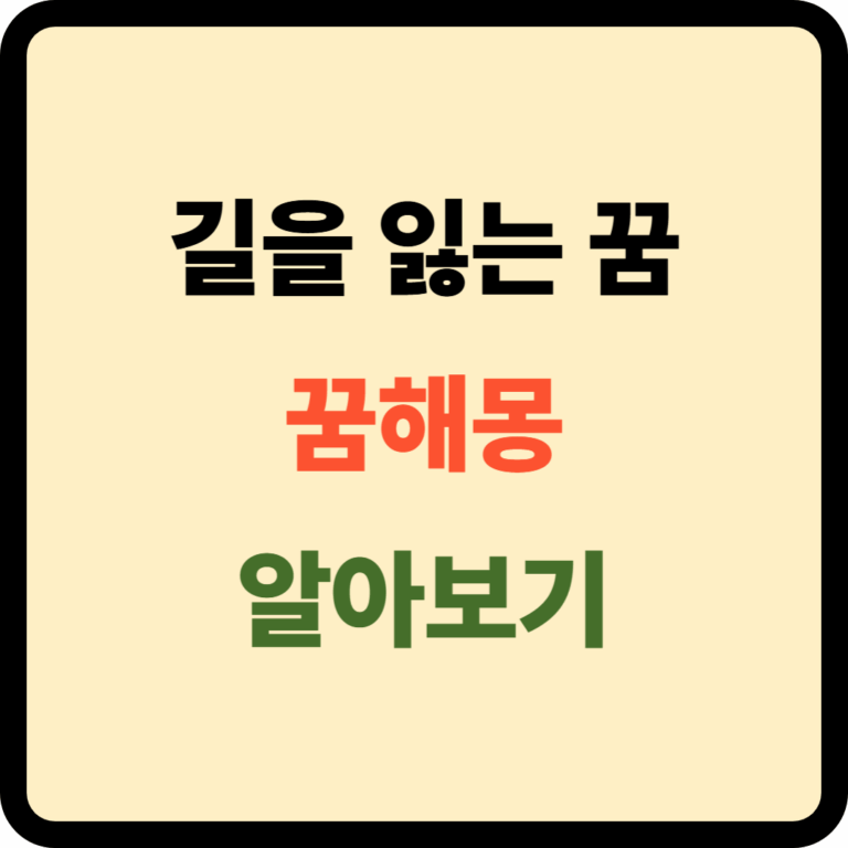 길을 잃는 꿈해몽