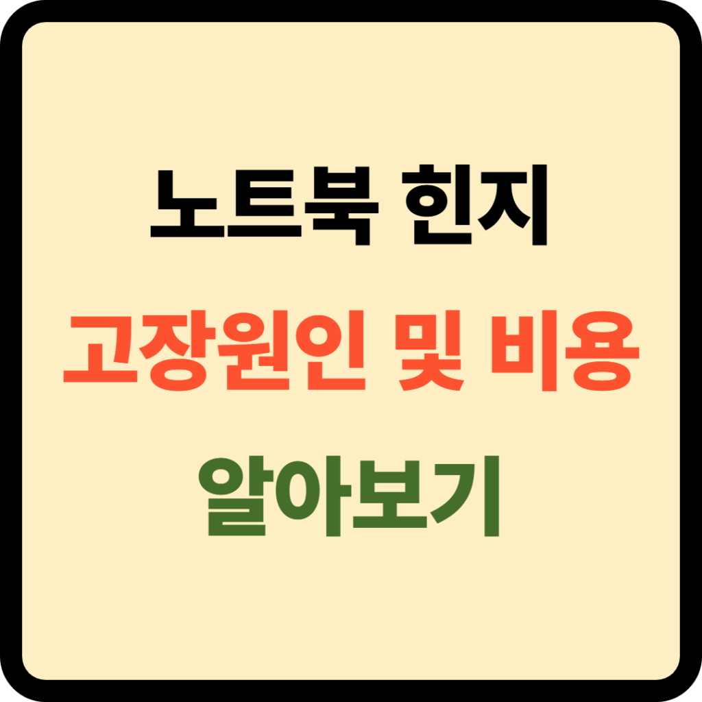 노트북 힌지 고장원인 및 수명
