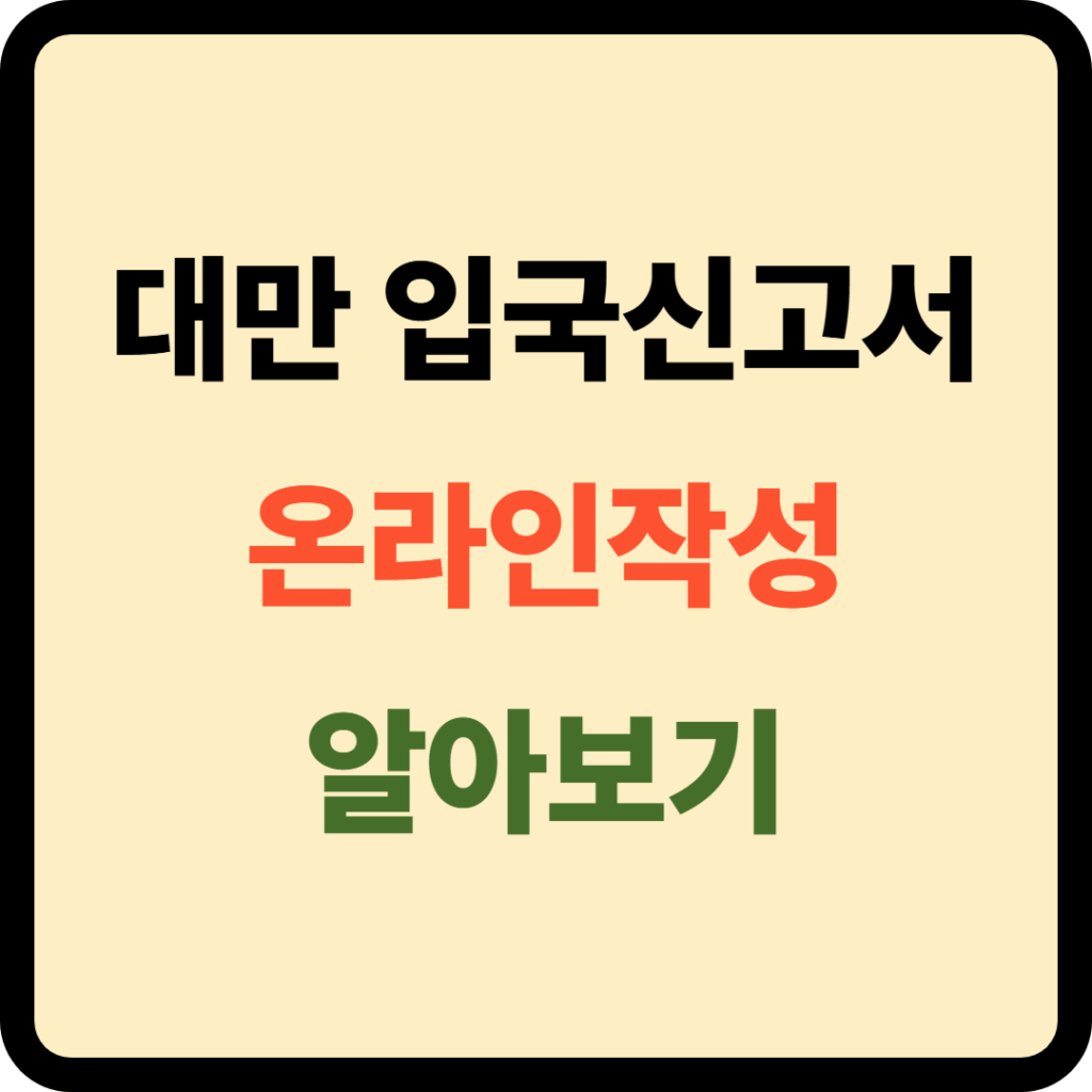 대만 입국신고서 온라인 작성