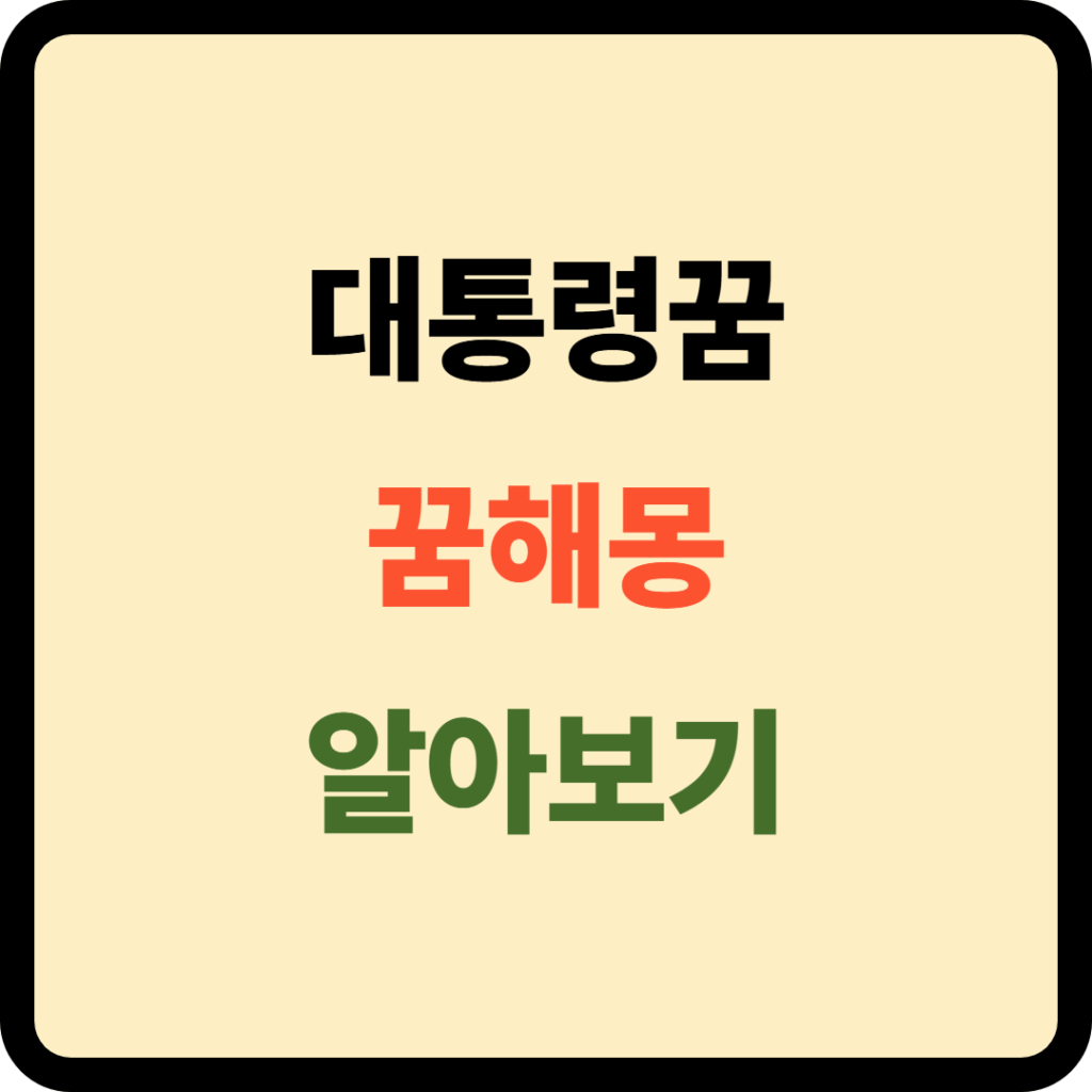 대통령 꿈해몽
