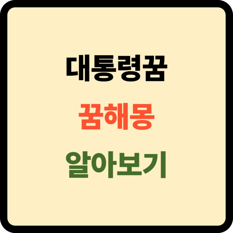 대통령 꿈해몽