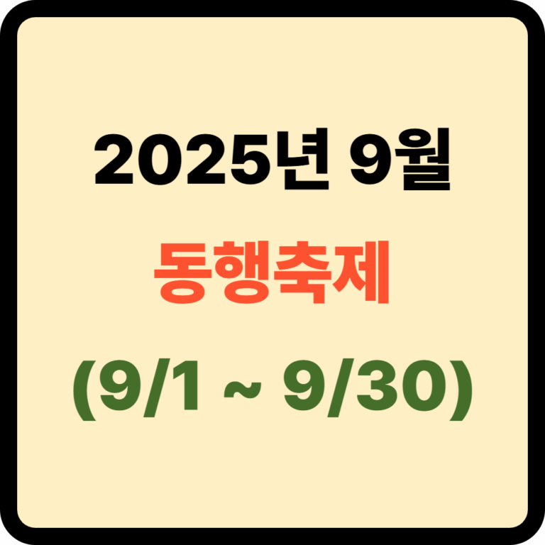 동행축제 기간