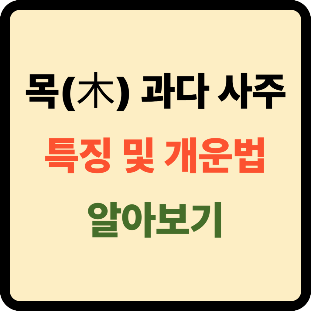 목이 많은 사주