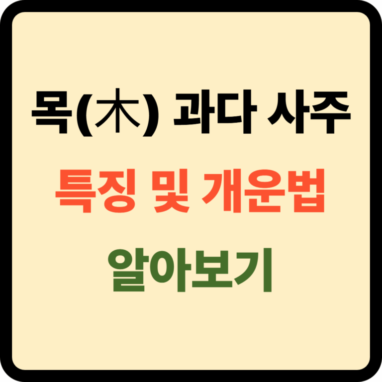 목이 많은 사주