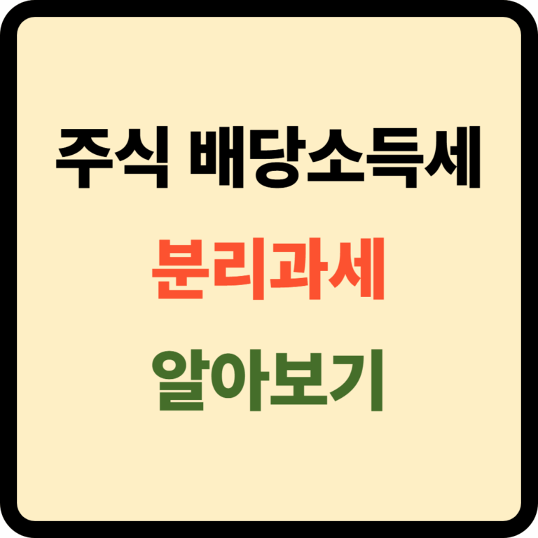 배당소득세 분리과세