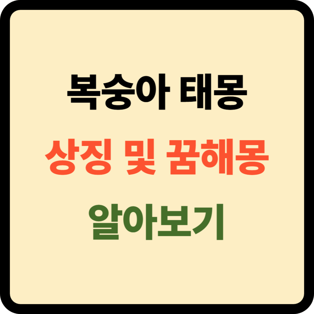 복숭아 태몽 상징 및 꿈해몽