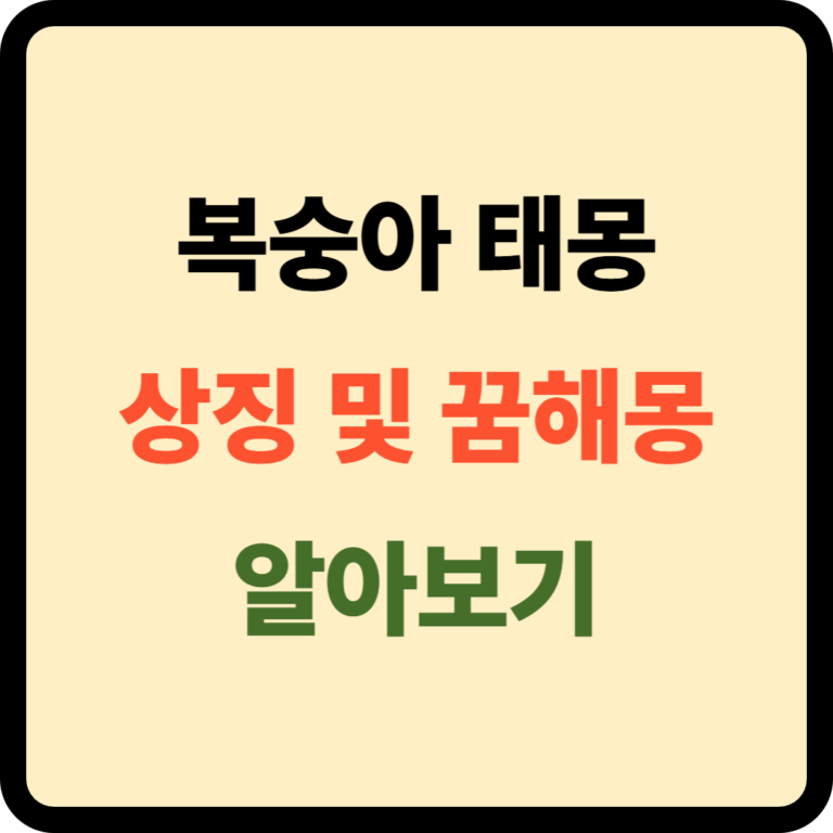 복숭아 태몽 상징 및 꿈해몽