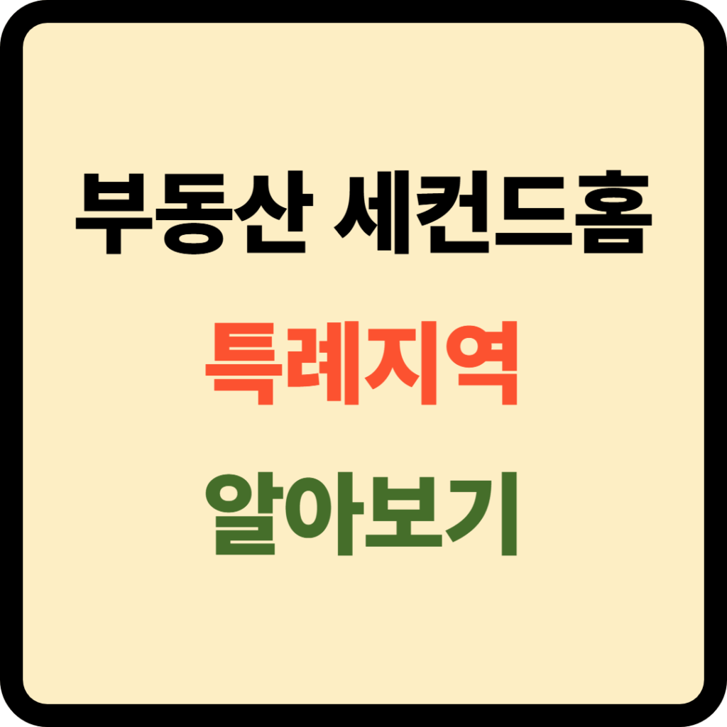부동산 세컨드홈 특례지역