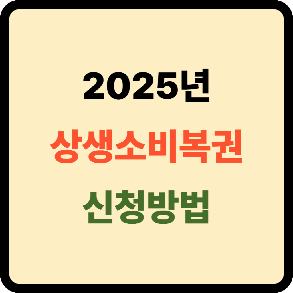 상생소비복권 신청방법