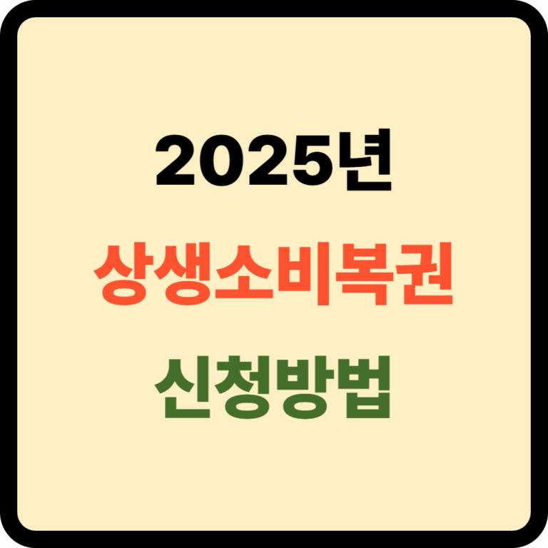 상생소비복권 신청방법