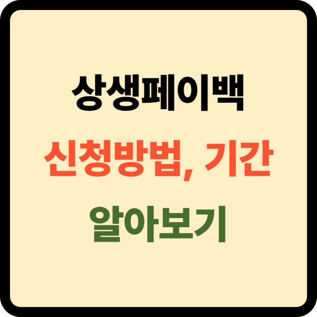 상생페이백 신청방법