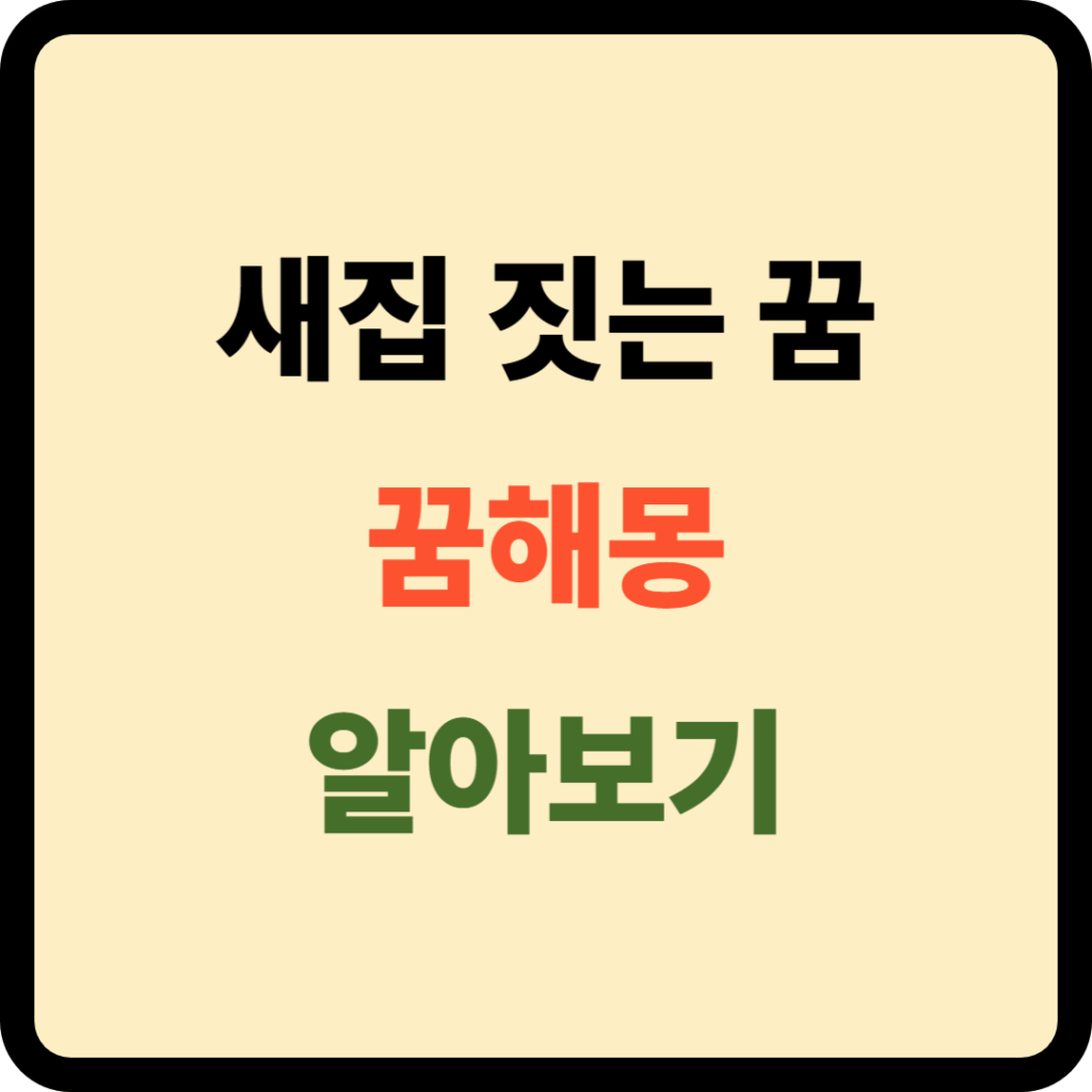 새집 짓는 꿈해몽