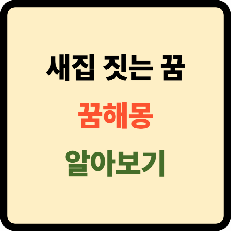 새집 짓는 꿈해몽