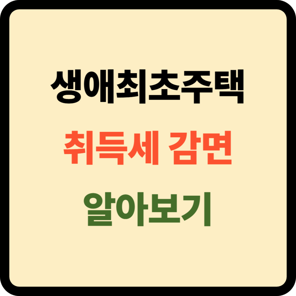 생애최초 취득세 감면