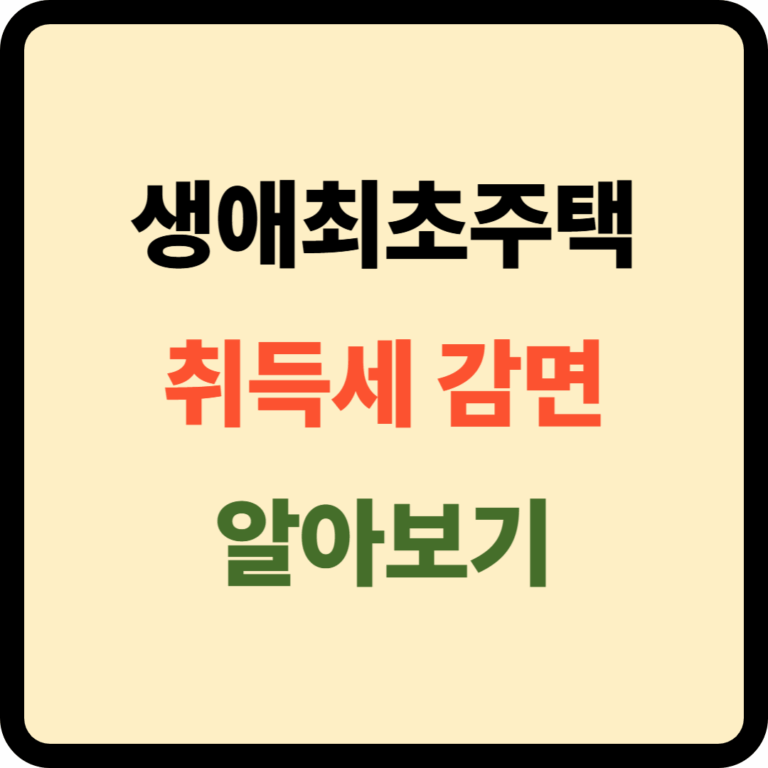 생애최초 취득세 감면