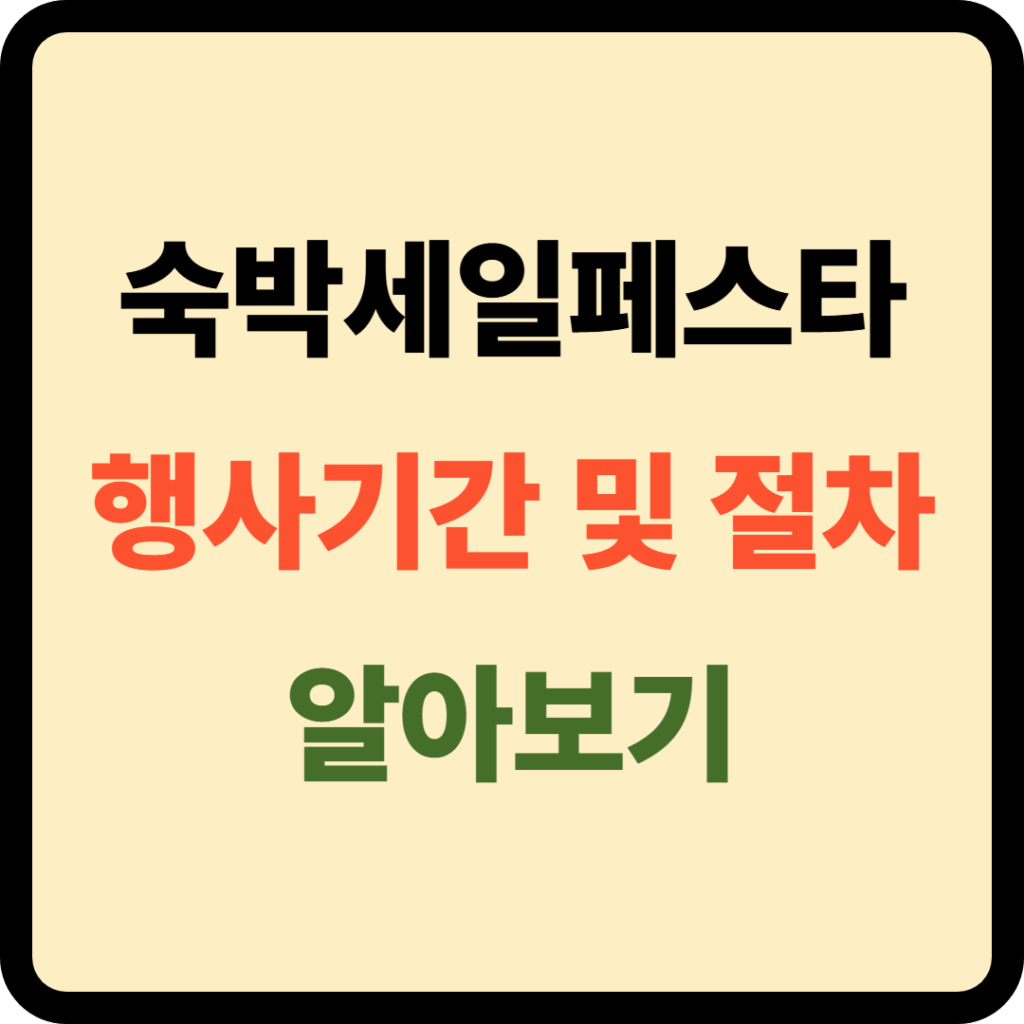 숙박세일페스타 행사기간
