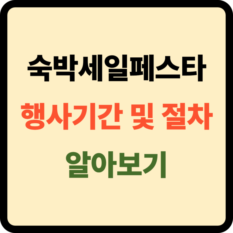 숙박세일페스타 행사기간
