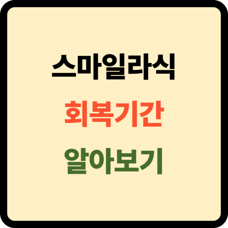 스마일라식 회복기간