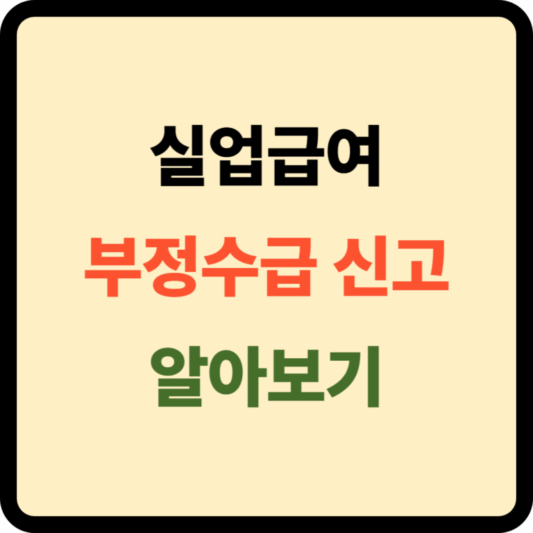 실업급여 부정수급 신고