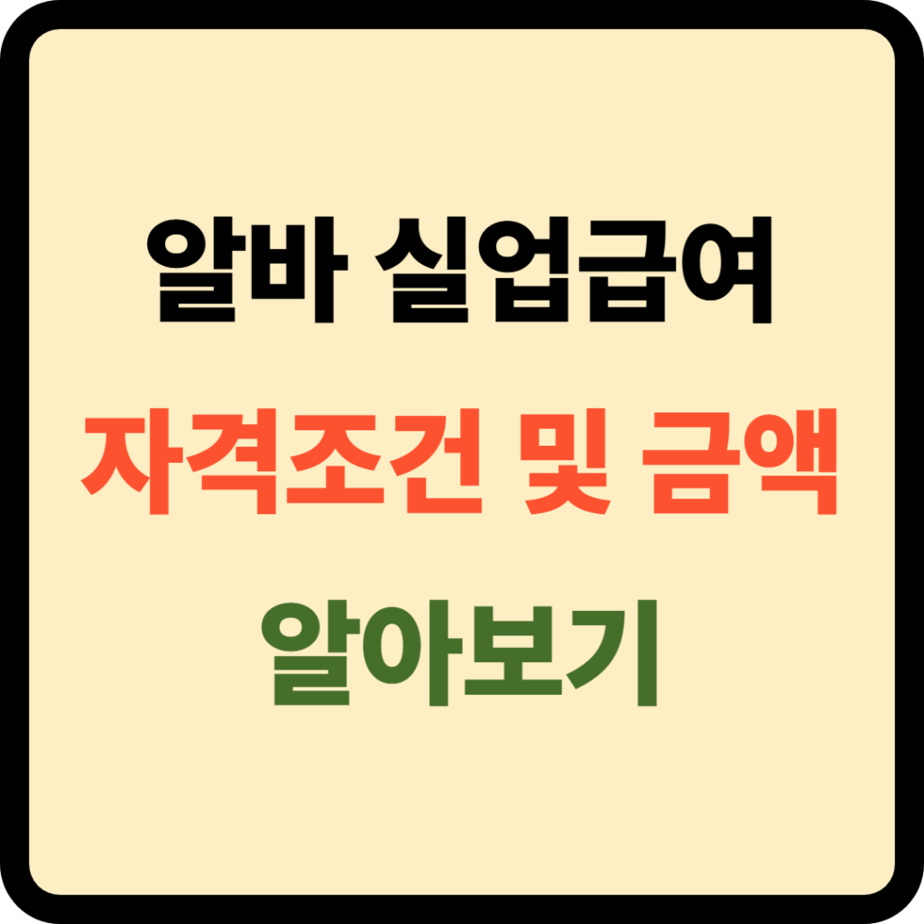 알바 실업급여 자격조건 및 금액