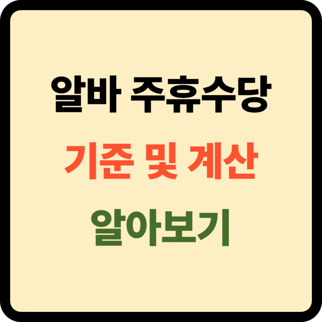 알바 주휴수당 기준 및 계산