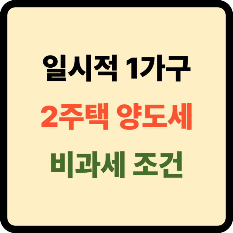 일시적 1가구 2주택 양도세 비과세