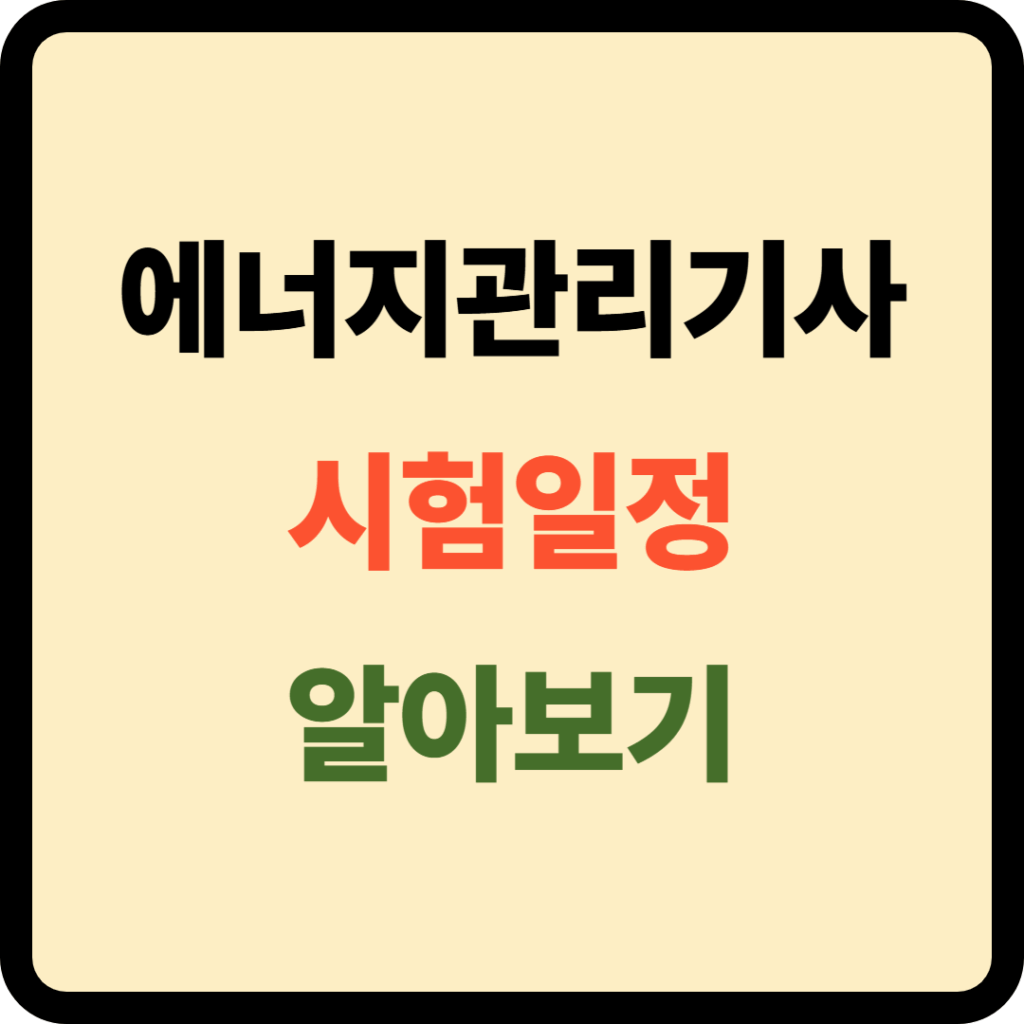 에너지관리기사 시험일정