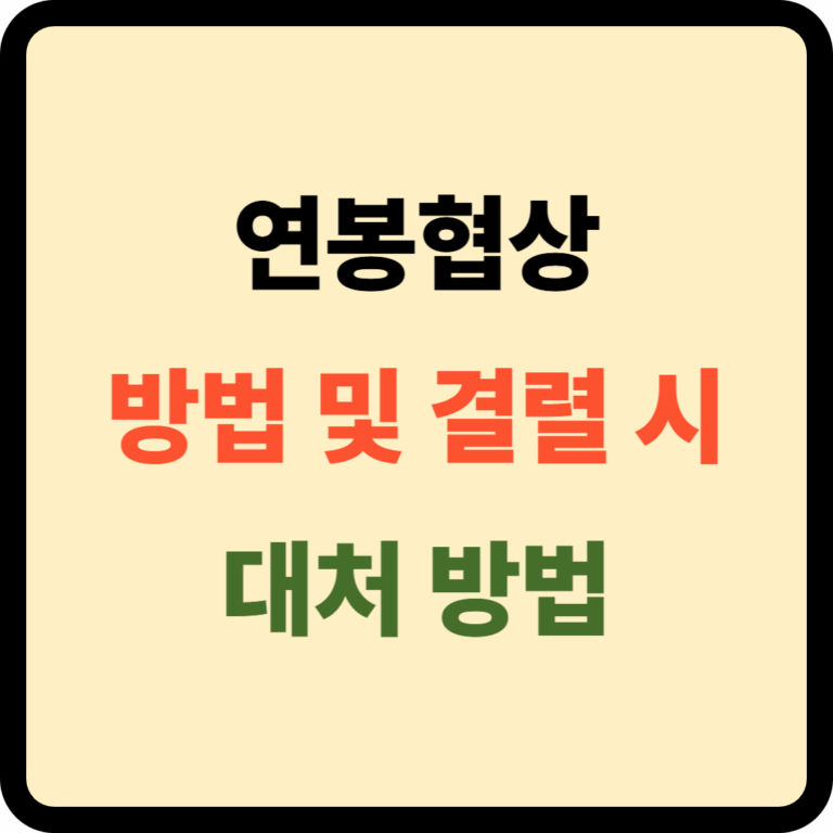 연봉협상 방법