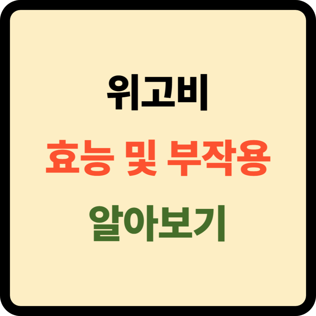 위고비 효능 및 부작용