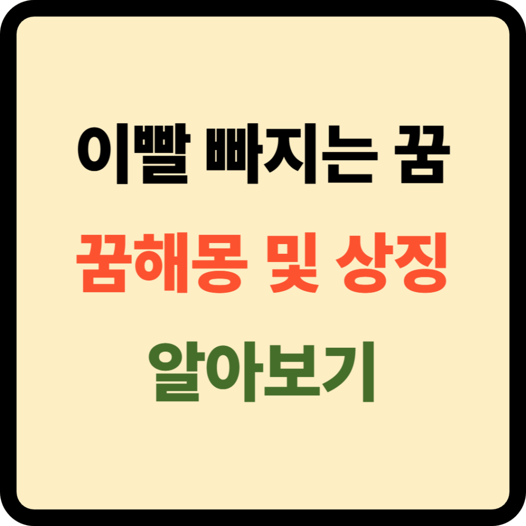 이빨 빠지는 꿈해몽
