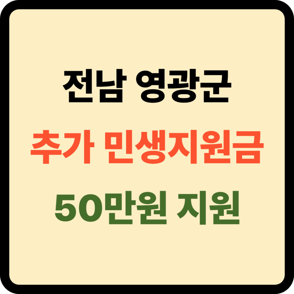 전남 영광 추가 민생 지원금