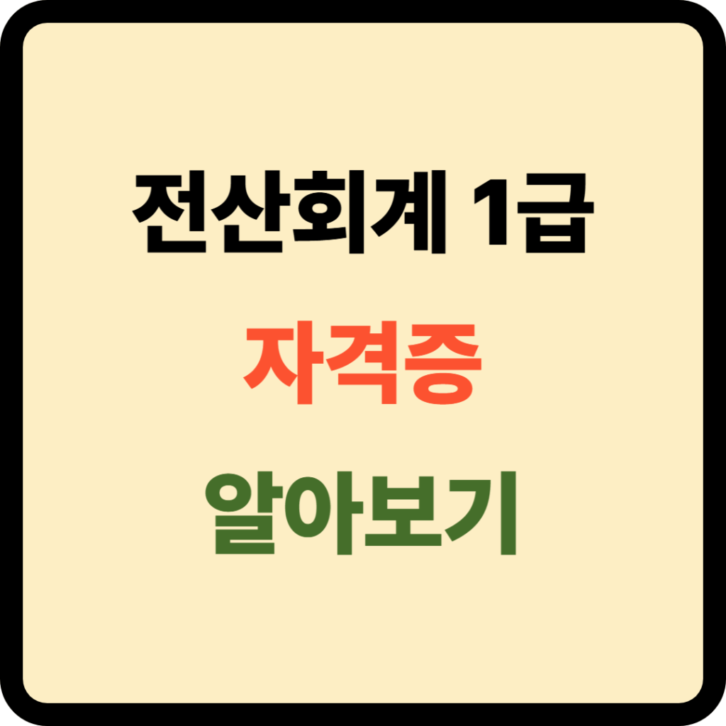 전산회계 1급 자격증