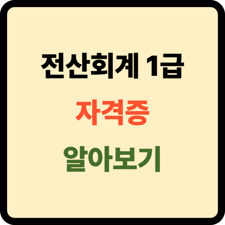 전산회계 1급 자격증