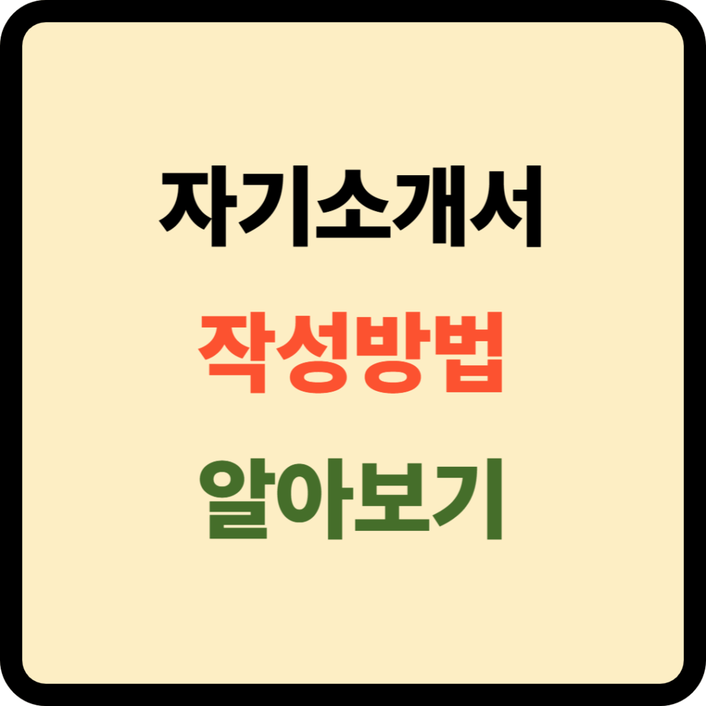 자기소개서 작성방법